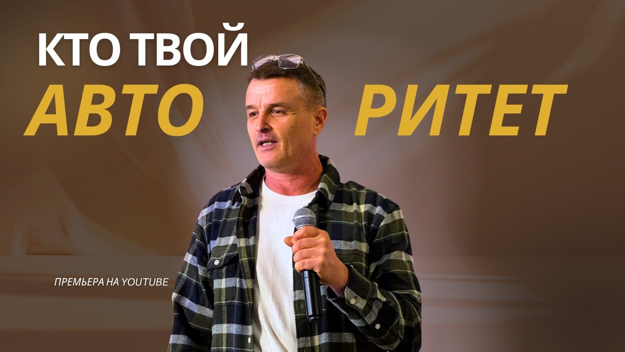 Авторитет // Время брать ОТВЕТСТВЕННОСТЬ