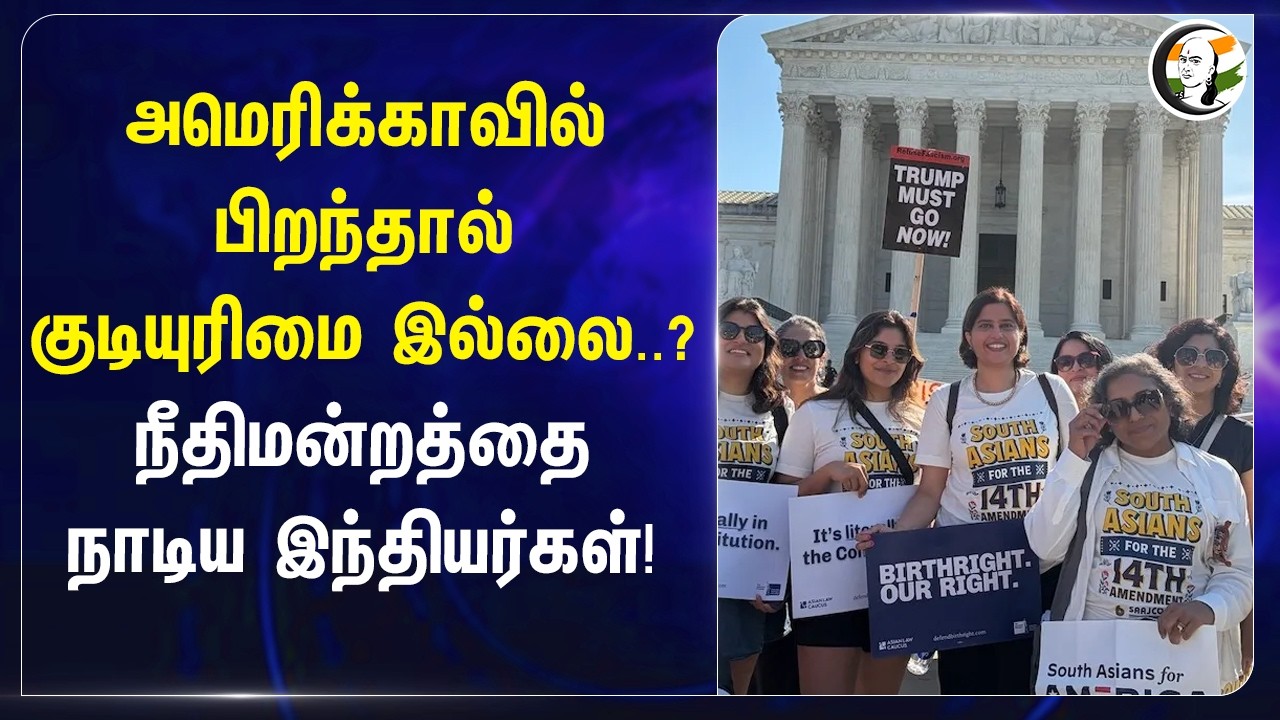 ⁣Americaவில் பிறந்தால் குடியுரிமை இல்லை..? நீதிமன்றத்தை நாடிய இந்தியர்கள்! | Trump | Green Card