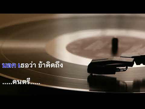 ♫ • ข้างหลังภาพ • หนู มิเตอร์「Karaoke」