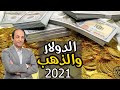 كيف تطبع أمريكا الدولار بلا حساب ولا تنهار قيمته كيف تطبع أمريكا الدولار بلا حساب ولا تنهار قيمته