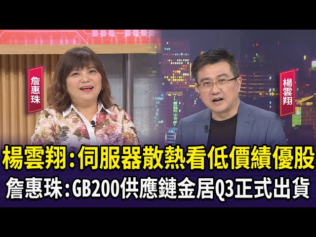【財經週日趴】楊雲翔:伺服器散熱看低價績優股  詹惠珠:GB200供應鏈金居Q3正式出貨 2024.05.26