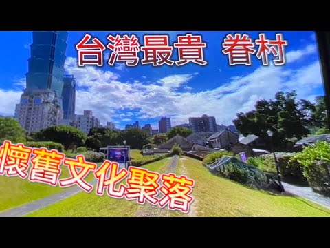 台灣 最貴的眷村，台北101，四四南村，快樂的年代，保留獨特，懷舊眷村文化。自駕遊，第82集。
