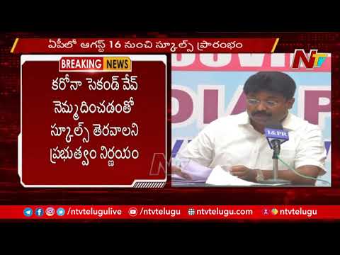 Schools Reopen From August 16th in AP | Minister Adimulapu Suresh l NTV