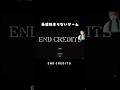 【切り抜き】永遠はじまらない... #endcredits #ブラウザゲーム #pcgaming #pcゲーム #ゲーム実況 #女性実況者 #horrorgaming #ホラゲー