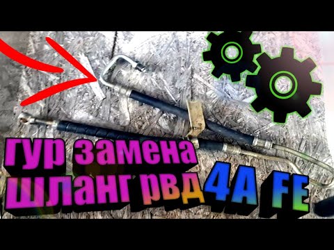 как Заменить РВД, гур. Тойота 4AFE