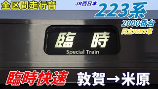 【ノンストップ!!】223系2000番台 日立車〈臨時快速〉敦賀→米原 (2024.3)