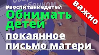 Обнимать детей. Покаянное письмо матери. Ю. Б. Гиппенрейтер