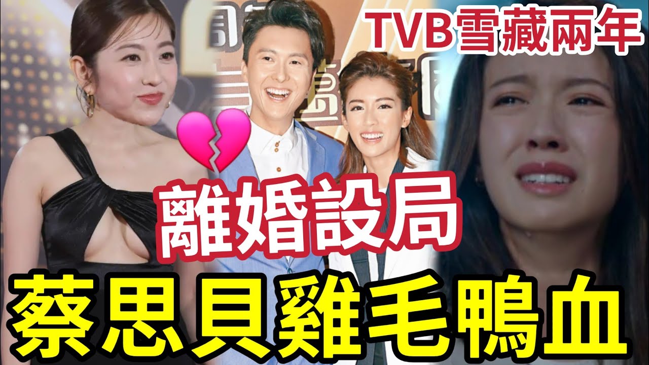 陳自瑤離婚是設局？報復王浩信離巢！害蔡思貝「被雪藏2年」視后都無工開！真係同YOYO有關？ #tvb