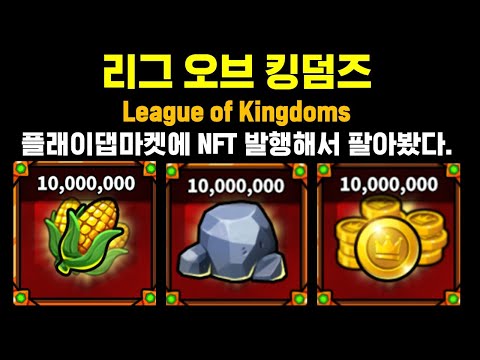 리그오브킹덤즈 초보자가이드 자원으로 돈을 벌수 있다는 League Of Kingdoms 플래이댑마켓에 자원판매하는방법 A To Z 까지 한번 보실꼐요 P2E게임 