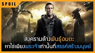 หาใช่เพียงพระเจ้าเท่านั้นที่สรรค์สร้างมนุษย์ I, Frankenstein 2014 สปอยหนังเก่า