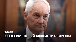 В России новый министр обороны. Эфир