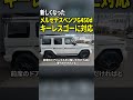 ついにキーレスゴーに対応したG450d！【メルセデスベンツGクラス】