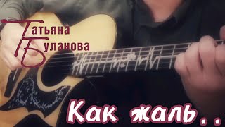 Таня Буланова - Как жаль (соло)