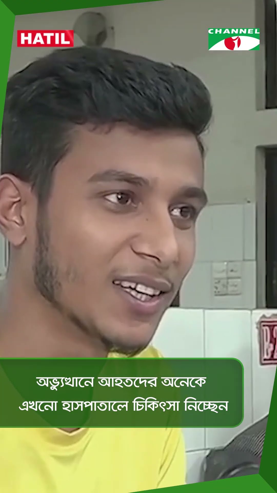 অভ্যুত্থানে আহতদের অনেকে এখনো হাসপাতালে চিকিৎসা নিচ্ছেন || Channel i News