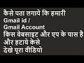 Remove gmail/email id from other website and app दुसरे एप्प और वेबसाइट से ईमेल को कैसे हटाये @pankaj
