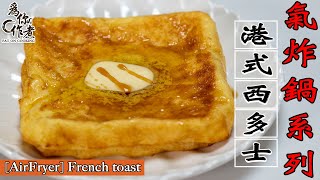 港式西多士☆簡單做法氣炸鍋烤箱食譜 [AirFryer]French toast(Eng Sub中字)【為你作煮】