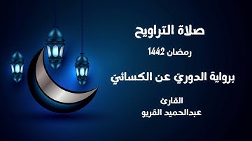 صلاة التراويح برواية الدوري عن الكسائي (الحزب التاسع)