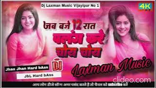 jab baje 12 raat palang kare choy choy | Dj song Hard Bass punch mix dj Laxman music