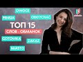 15 польских слов, в которых мы делаем ошибки