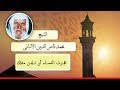 مدح الشيخ الألباني بصوت رائع ورد الشيخ الألباني عليه