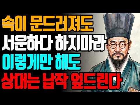 서운할수록 입 열지 말고 이렇게만 해라 결국 쩔쩔맨다 | 정약용 명언 | 인간관계 | 인생조언 | 대인관계