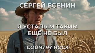 Сергей Есенин - Я усталым таким ещё не был (Country Rock)
