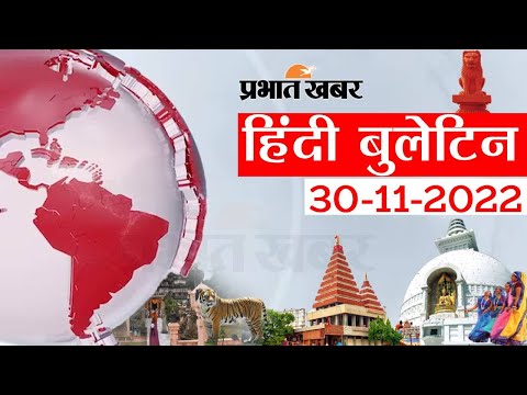 Today NEWS Bulletin 30-11-2022 :आज की ताजा खबरें हिंदी में, Top Bihar News in Hindi | Prabhat Khabar