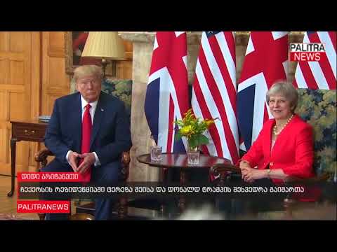 ჩექერსის რეზიდენციაში ტერეზა მეისა და დონალდ ტრამპის შეხვედრა გაიმართა