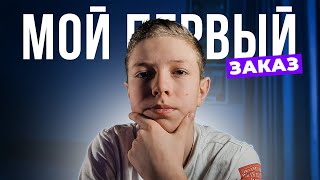 Как я взял свой первый заказ на фрилансе.