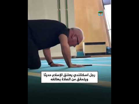مشهد مؤثر لرجل اسكتلندي يعتنق الإسلام حديثا ويتحقق من الصلاة بهاتفه