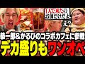 恭一郎＆かるびのコラボカフェにたった1人で乗り込み、デカ盛りに挑戦するワンオペ氏おぼ【雑談/デカ盛り】