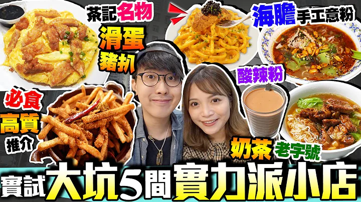 【香港美食】大坑实力派人气小店5选｜实试:铁皮茶档奶茶名店+茶记名物滑蛋猪扒碟头饭+高质Fusion小店+海胆鱼子手工意粉+新派川式食店｜街坊食神｜Kiki and May - 天天要闻