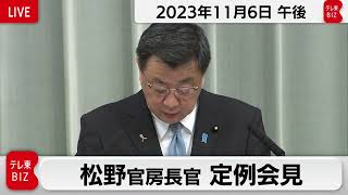 松野官房長官 定例会見【2023年11月6日午後】