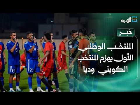 The National Team Wins Friendly Match Against Kuwait Ahead of Gulf Cup 27