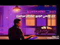 من خوفي بقيت مبخافش حماقي بنفارق من خوفي بقيت مبخافش حماقي بنفارق