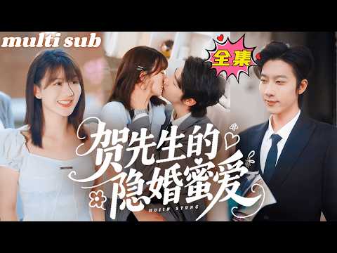 贺先生的隐婚蜜爱 poster