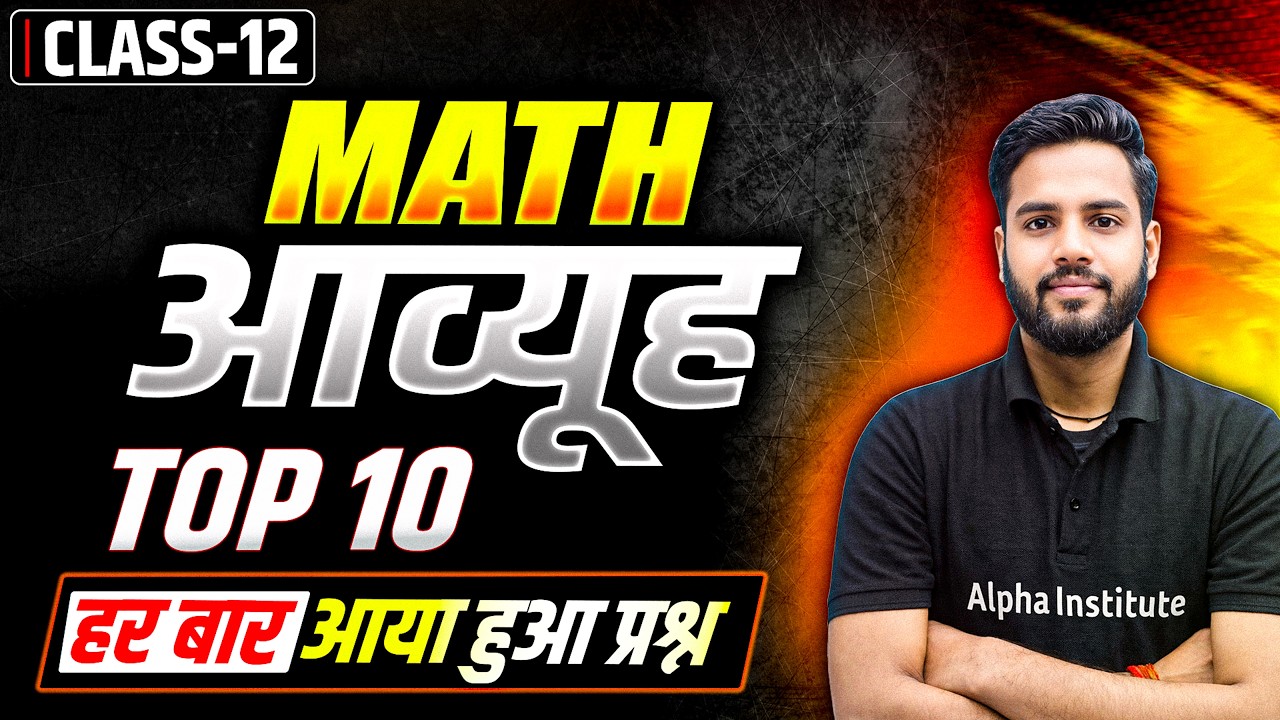 Class 12 Math Chapter 3 आव्यूह Top 10 Questions | 12th Math Chapter 3 ...