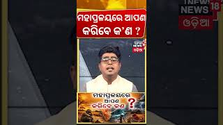 ମହାପ୍ରଳୟରେ ଆପଣ କରିବେ କ'ଣ ? Super El Nino May Trigger Heatwave, Crop Crisis in Odisha | Asala Katha