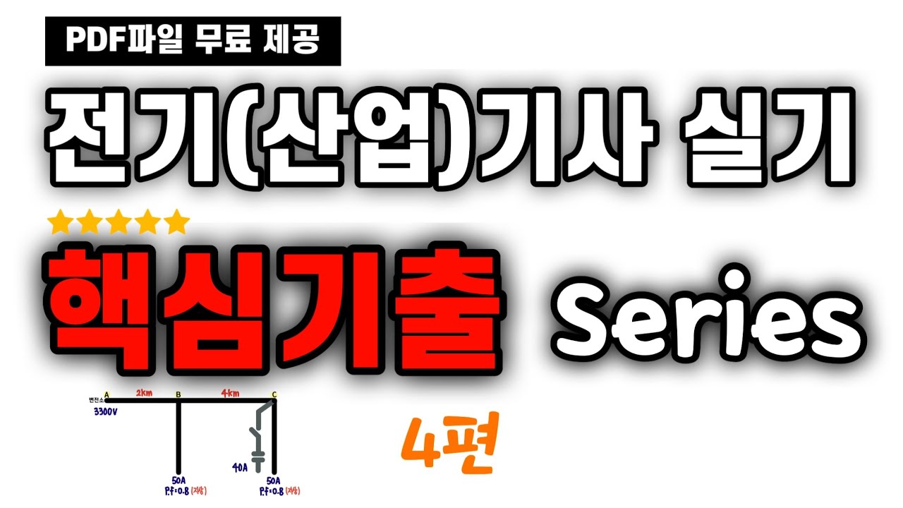 [4편] 콘덴서 설치 전과 후의 전압값 구하기 -전기기사 2002년 1회 기출