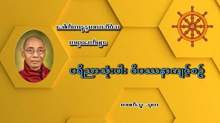 ပရိညာသုံးပါး ဝိပဿနာကျင့်စဥ် ကောက်နုတ်ချက် (ဒေါက်တာနန္ဒမာလာဘိဝံသ)
