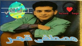 مصطفى قمر - البوم لما تنامي - كامل - 1985 (اول البوم له مع فرقة يحيى خليل)