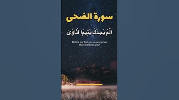 Surah Al Duha by Yasser Al Dossari سورة الضحى بصوت ياسر الدوسري #اكسبلور #quran #لايك #ياسر_الدوسري