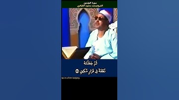 الشيخ #الطبلاوي ولقد خلقنا الإنسان من سلالة من طين #المؤمنون #tablawi رابط التلاوة في التعليقات