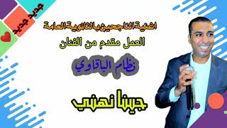 حصريا ⛔ لطلاب الثانوية 👈 جينا نهني للفنان نظام الباقاوي 💯 الف الف مبارك 2021 مع تحيات تسجيلات نايا