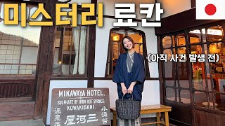 "여보.. 여기 이상해.." 140년 된 료칸에서 겪은 미스터리 체험기 (ft.미카와야 료칸) - 🇯🇵하코네 일본(10)