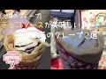 【池袋のクレープ】チョコソースが美味しい♪人気のクレープ２選 [マリオンクレープ]