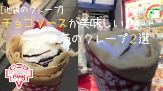 【池袋のクレープ】チョコソースが美味しい♪人気のクレープ２選 [マリオンクレープ]