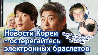 [О Корее] Новости Кореи – остерегайтесь электронных браслетов | 한국 전자 발찌 러시아어 소개