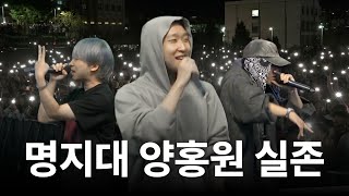 Myungji University's Yang Hong-won stumbled on his lyrics [Myungji University Festival]