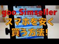 goo Simsellerでスマホを安く買う方法 OCNモバイルの解約月にご注意を！